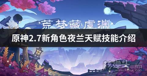 <b>原神2.7新角色夜兰天赋技能介绍 夜兰技能是什么</b>