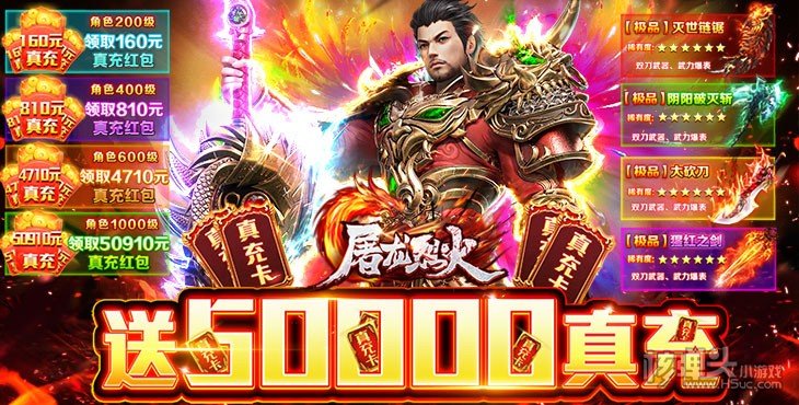 屠龙烈火-送5万真充
