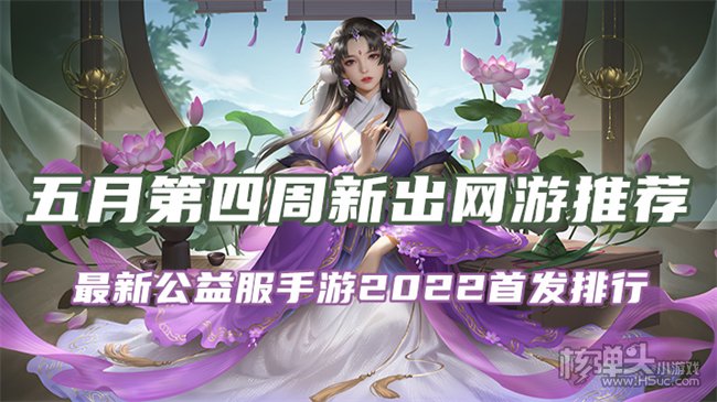 五月第四周新出网游推荐 最新公益服手游2022首发排行