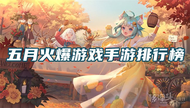 新开服的手游公益服有哪些 五月火爆游戏手游排行榜