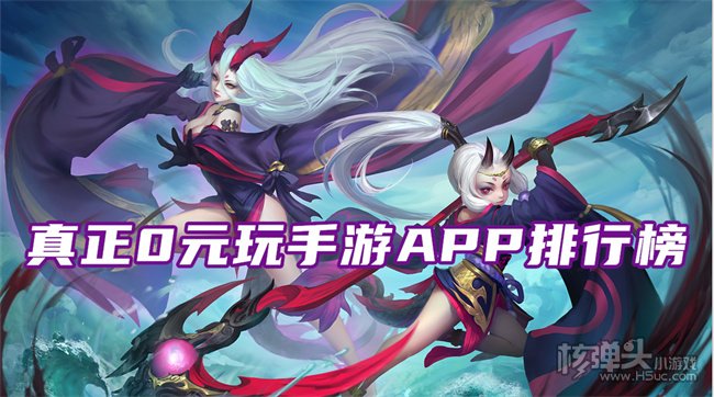 靠谱的0元玩手游平台大全 真正0元玩手游APP排行榜