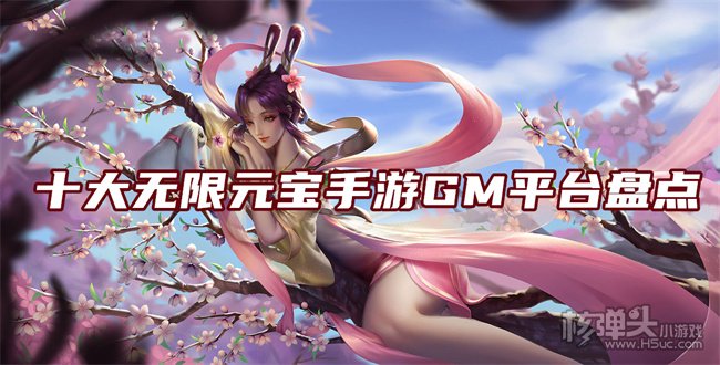 gm手游公益服平台哪个好 十大无限元宝手游GM平台盘点