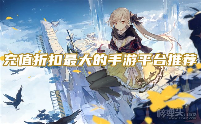 靠谱的手游折扣平台有哪些 充值折扣最大的手游平台推荐