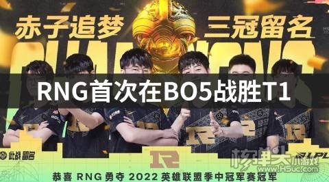 <b>RNG首次在BO5战胜T1 Wei获得FMVP</b>