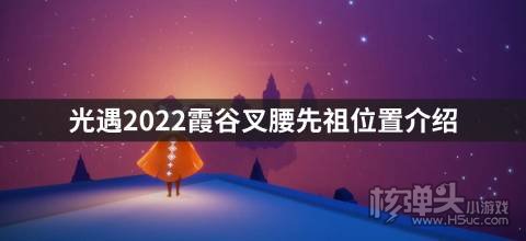 <b>光遇2022霞谷叉腰先祖位置介绍 叉腰先祖在哪</b>