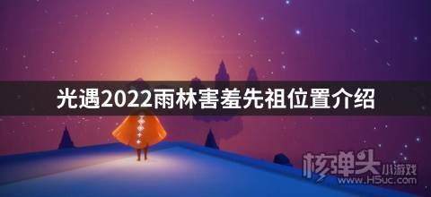 <b>光遇2022雨林害羞先祖位置介绍 害羞先祖在哪</b>