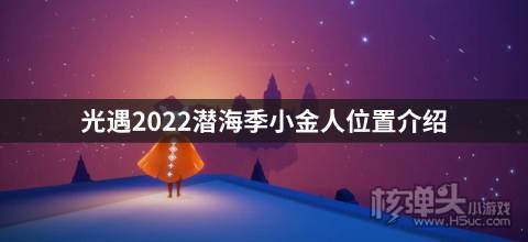 光遇2022潜海季小金人位置介绍 潜海季小金人在哪