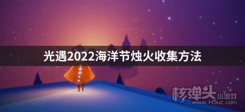 光遇2022海洋节烛火收集方法 怎么收集烛火