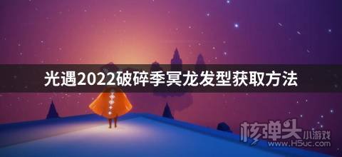 光遇2022破碎季冥龙发型获取方法 怎么得冥龙发型