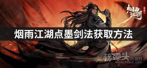 烟雨江湖点墨剑法获取方法