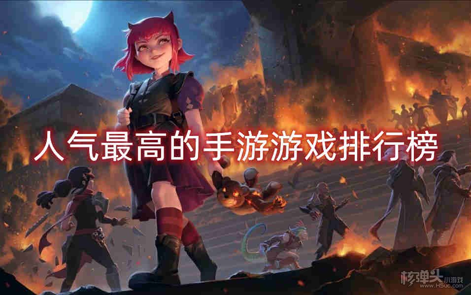 人气最高的手游游戏排行榜