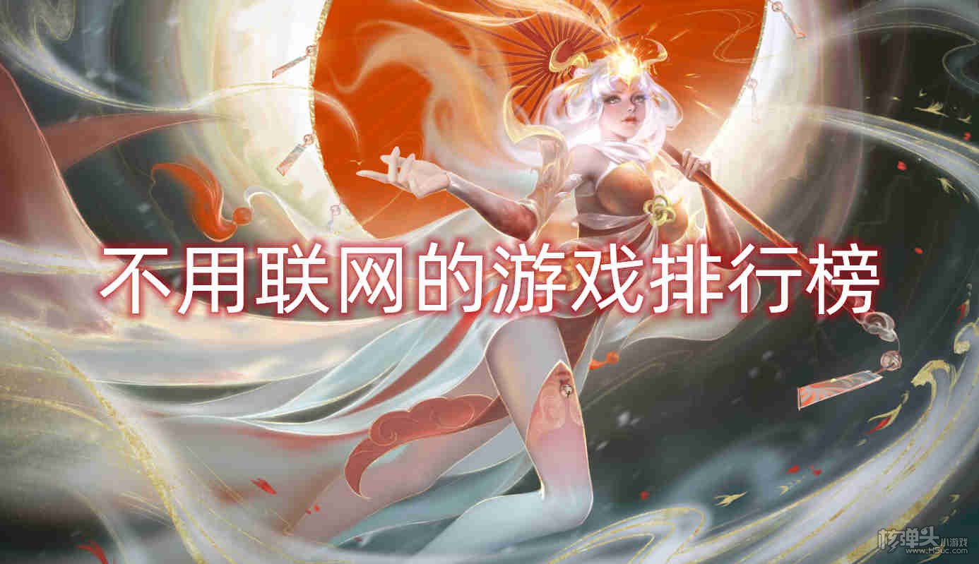 不用联网的游戏排行榜