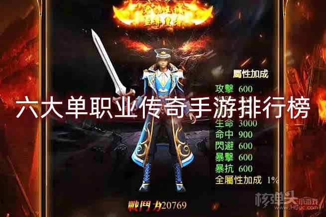 六大单职业传奇手游排行榜