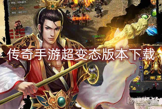 传奇手游超变态版本下载