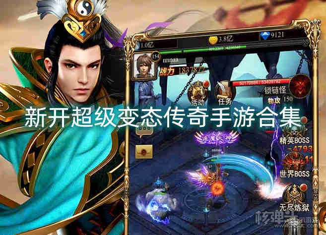 新开超级变态传奇手游合集