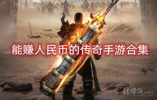 能赚人民币的传奇手游合集