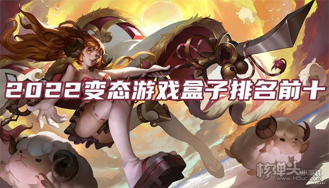 bt变态游戏盒子哪个好 2022变态游戏盒子排名前十