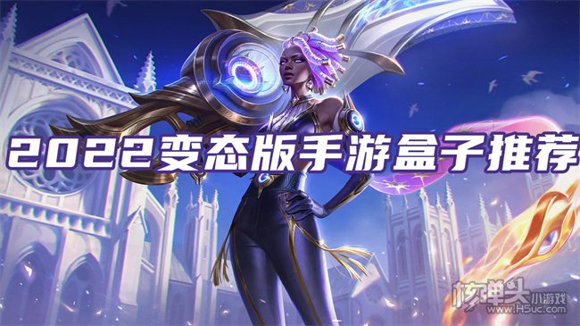 变态游戏盒子app下载排名 2022变态版手游盒子推荐