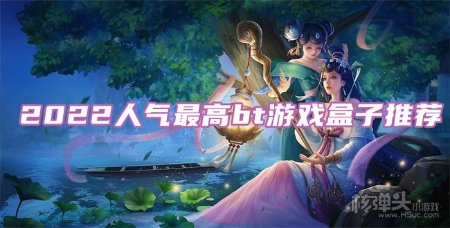 变态游戏盒子排行榜第一 2022人气最高bt游戏盒子推荐