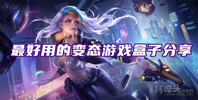 变态版的游戏在哪玩 最好用的变态游戏盒子分享