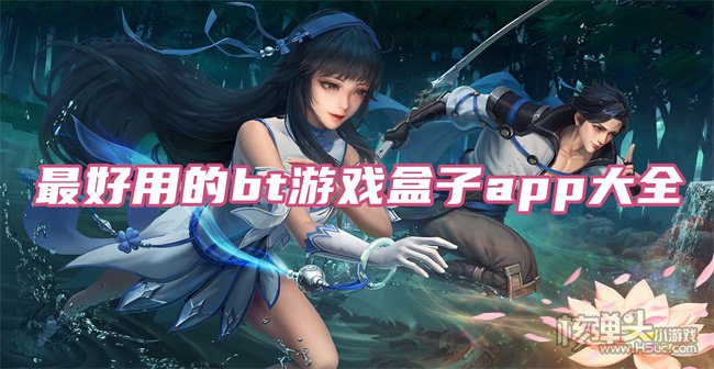 bt手游最多的游戏盒子 最好用的bt游戏盒子app大全