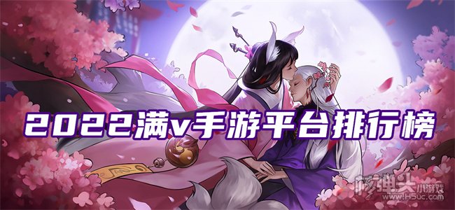 手游满v平台十大推荐 2022满v手游平台排行榜