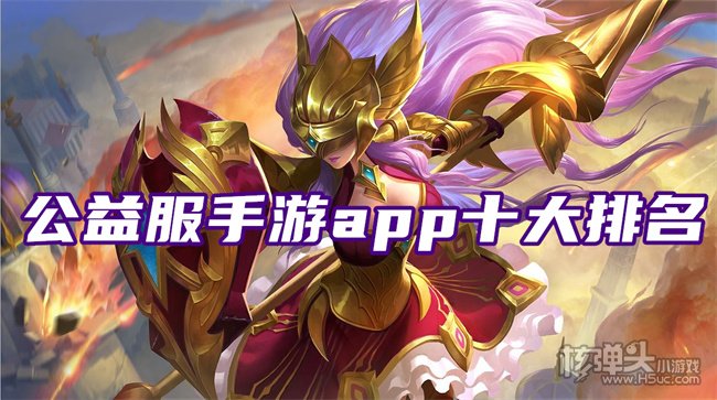 手游公益服平台哪个好 公益服手游app十大排名