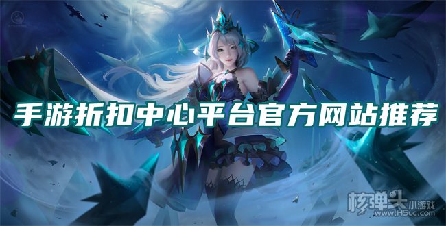 手游折扣中心平台官方网站推荐 手游折扣中心app哪个好