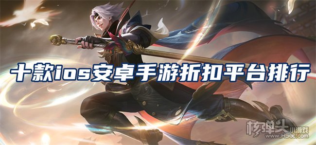 手游折扣充值平台哪款好 十款ios安卓手游折扣平台排行