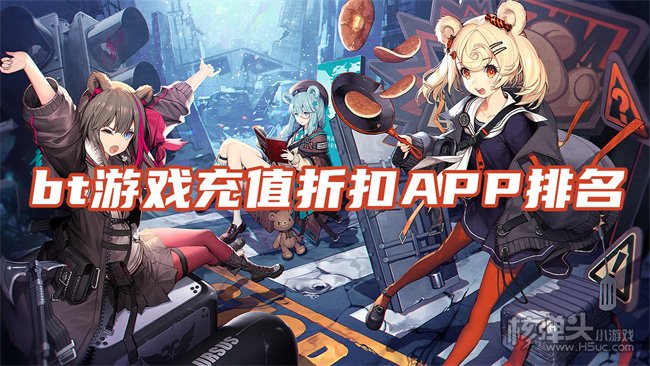 bt游戏充值折扣盒子大全 bt游戏充值折扣APP排名