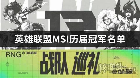 英雄联盟MSI历届冠军名单 RNG成MSI史上首个三冠王