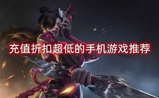 充值折扣超低的手机游戏推荐