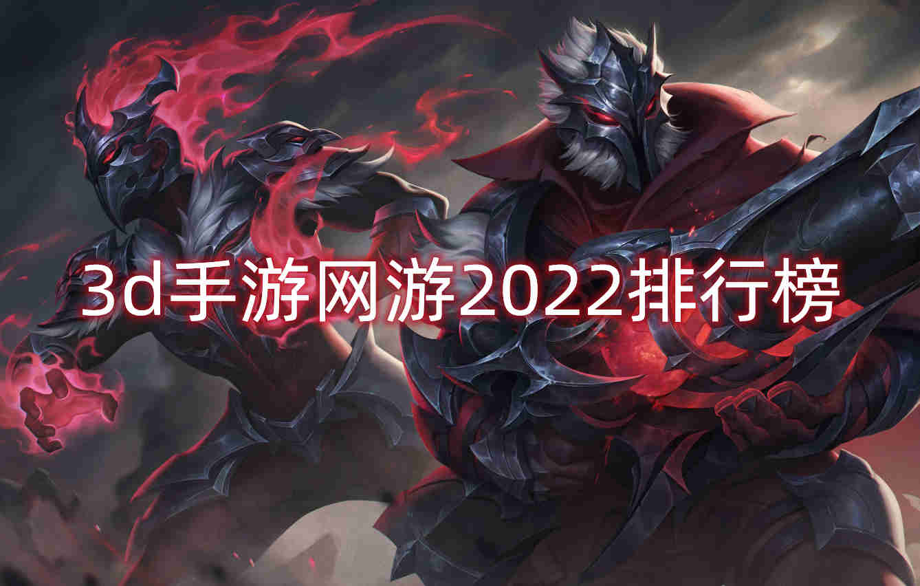3d手游网游排行榜第一名