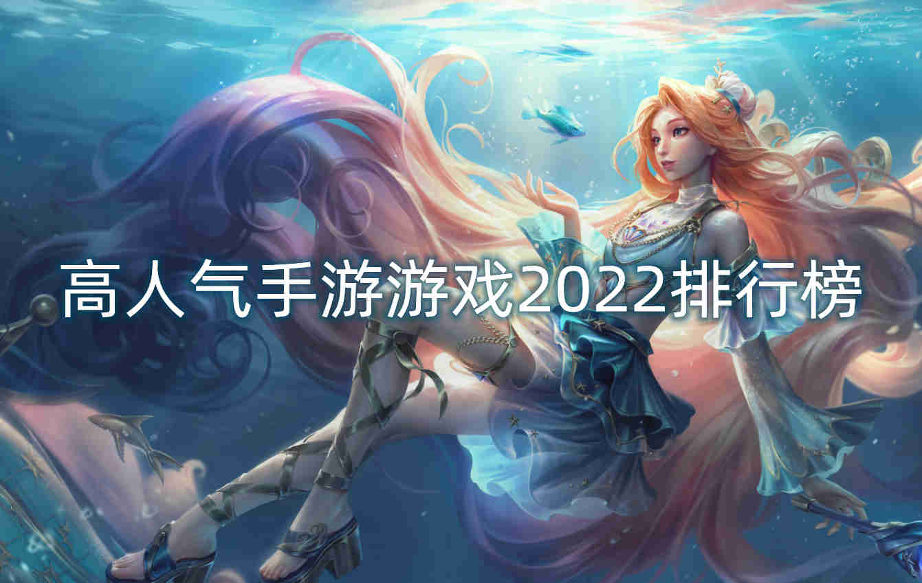 高人气手游游戏2022排行榜