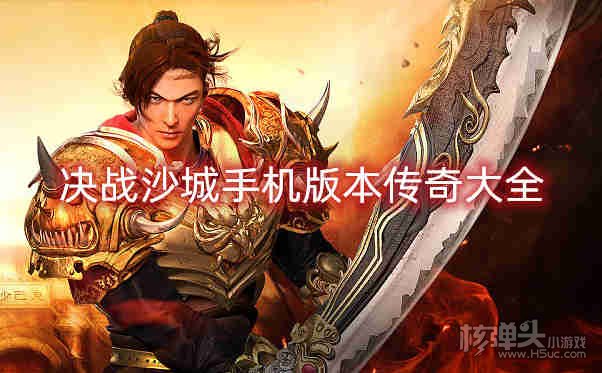 决战沙城手机版本传奇大全