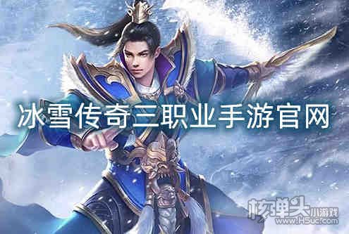 冰雪传奇三职业手游官网