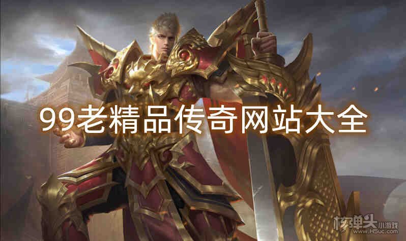 99老精品传奇网站大全
