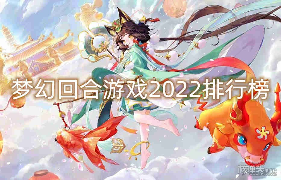 梦幻回合游戏2022排行榜
