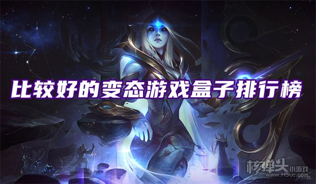 2022十大好用的变态手游盒子 比较好的变态游戏盒子排行榜