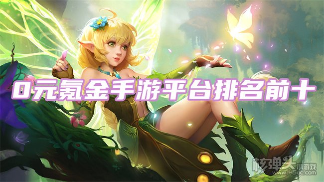 十大0元氰金手游app排行榜 0元氪金手游平台排名前十