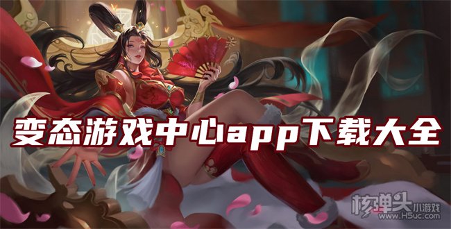 变态游戏中心手游盒子有哪些 变态游戏中心app下载大全