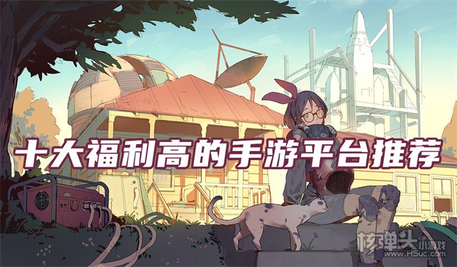 哪个bt手游平台的福利多 十大福利高的手游平台推荐