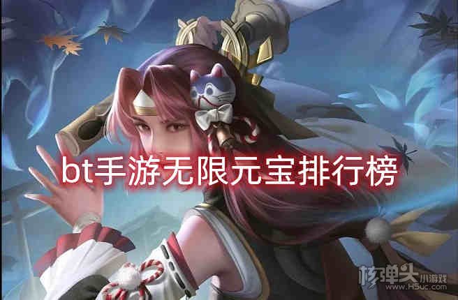 bt手游无限元宝排行榜