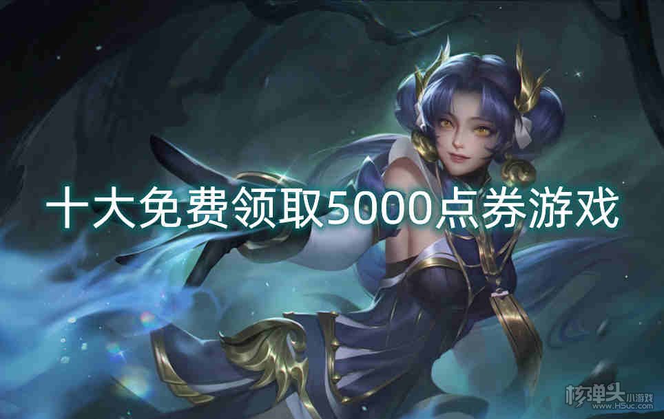 十大免费领取5000点券游戏