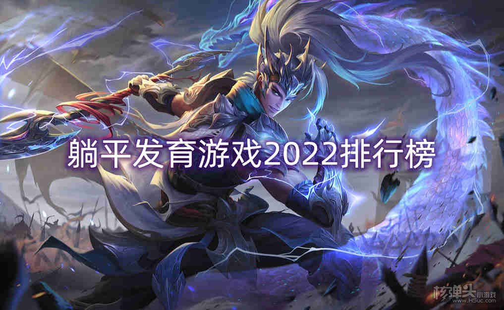 躺平发育游戏2022排行榜