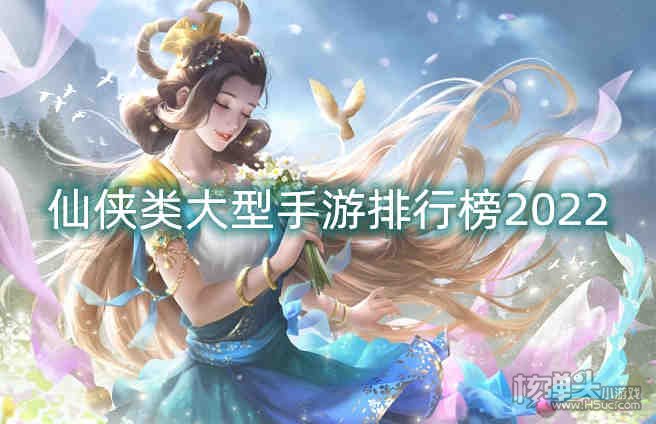 仙侠类大型手游排行榜2022