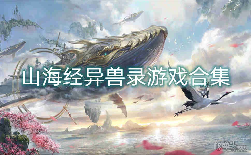 山海经异兽录游戏合集