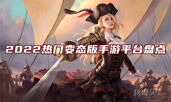 变态游戏如何下载 2022热门变态版手游平台盘点