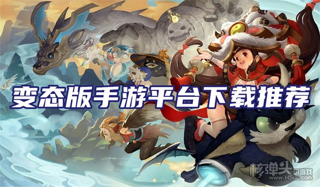 哪里下载变态手游app 变态版手游平台下载推荐
