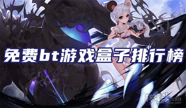 最火bt游戏盒子APP推荐 免费bt游戏盒子排行榜